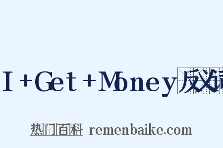 I+Get+Money反义词是什么意思的图片